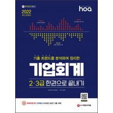 2022 hoa 기출 트렌드를 분석하여 정리한 기업회계 2·3급 한권으로 끝내기