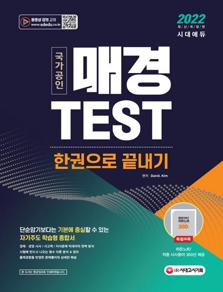 2022 매경TEST 한권으로 끝내기