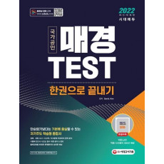 2022 매경TEST 한권으로 끝내기