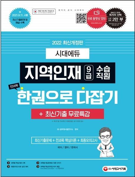 2022 지역인재 9급 수습직원 전과목 한권으로 다잡기+최신기출무료특강