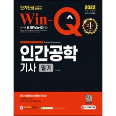 2022 Win-Q 인간공학기사 필기 단기완성