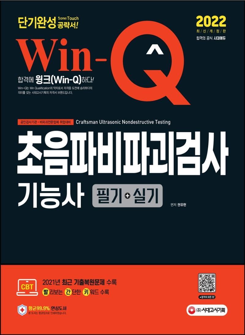 2022 Win-Q 초음파비파괴검사기능사 필기+실기 단기완성