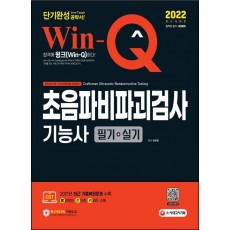 2022 Win-Q 초음파비파괴검사기능사 필기+실기 단기완성