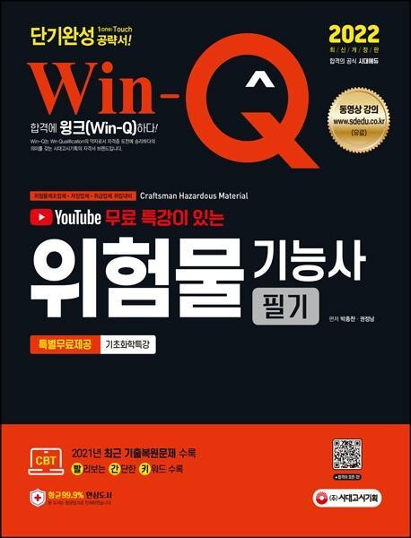 무료 특강이 있는 2022 Win-Q 위험물기능사 필기 단기완성