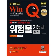 무료 특강이 있는 2022 Win-Q 위험물기능사 필기 단기완성