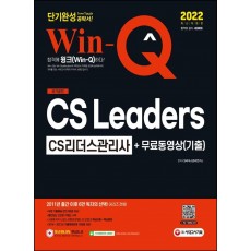 2022 Win-Q CS Leaders(CS리더스관리사) 단기완성 + 무료동영상(기출)