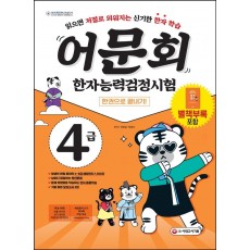 어문회 한자능력검정시험 4급 한 권으로 끝내기