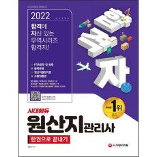 2022 합격자 원산지관리사 한권으로 끝내기