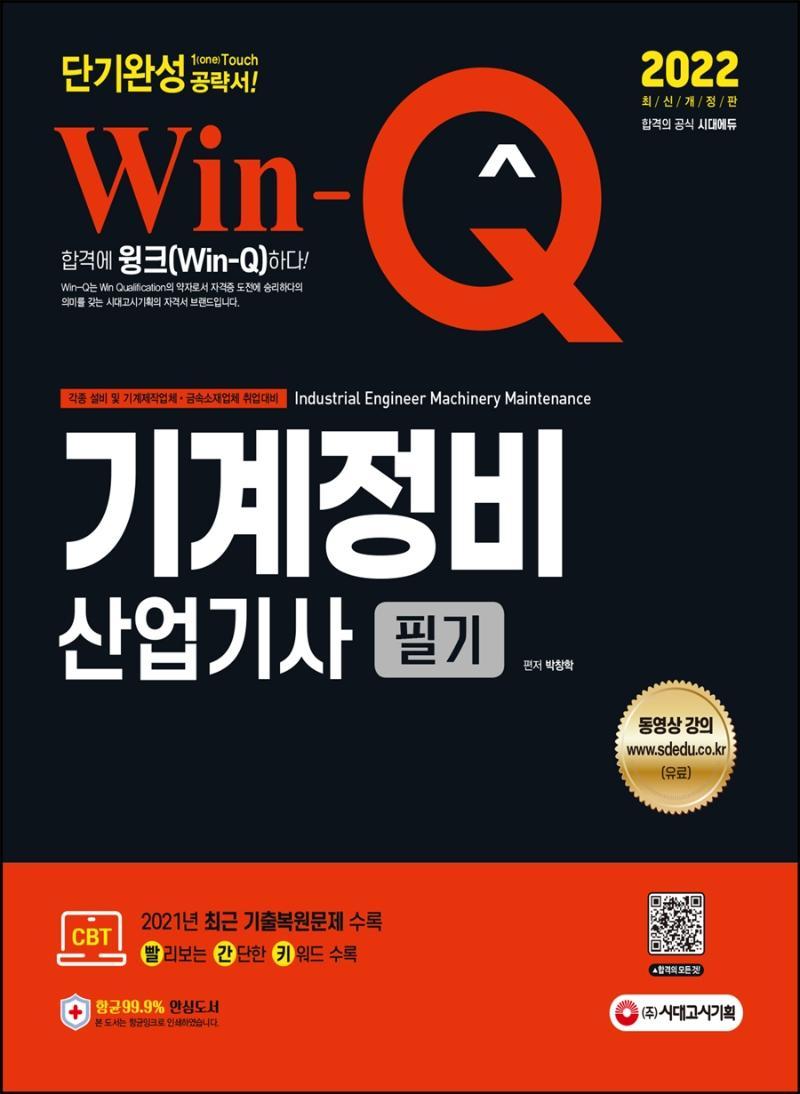 2022 Win-Q 기계정비산업기사 필기 단기완성