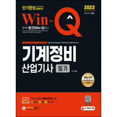 2022 Win-Q 기계정비산업기사 필기 단기완성