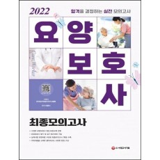 2022 요양보호사 최종모의고사