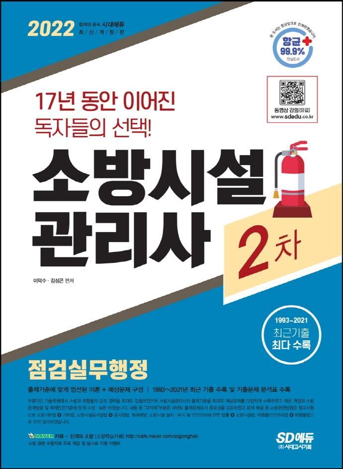 2022 시대에듀 소방시설관리사 2차 점검실무행정