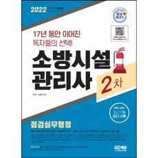 2022 시대에듀 소방시설관리사 2차 점검실무행정