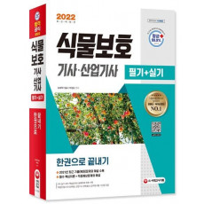 2022 식물보호기사·산업기사 필기+실기 한권으로 끝내기