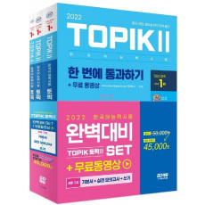 2022 한국어능력시험 TOPIK Ⅱ(토픽 Ⅱ) 완벽대비 세트 기본서+실전 모의고사+쓰기