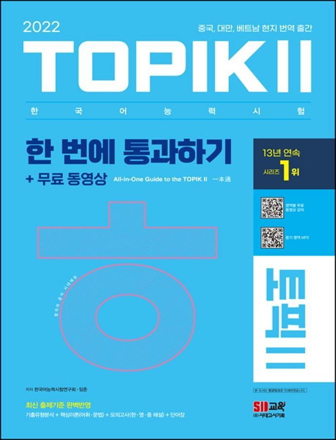 2022 한국어능력시험 TOPIK 2 한 번에 통과하기 + 무료 동영상