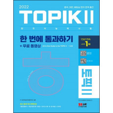 2022 한국어능력시험 TOPIK 2 한 번에 통과하기 + 무료 동영상