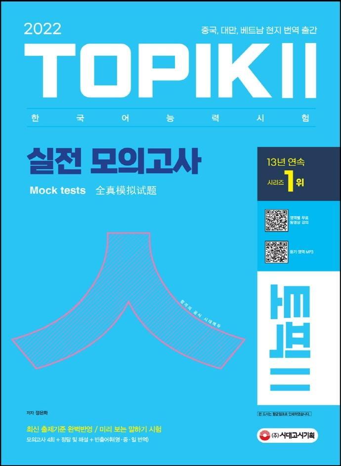 2022 한국어능력시험 TOPIK 2(토픽 2) 실전 모의고사 (교재+MP3)