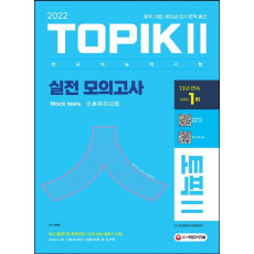 2022 한국어능력시험 TOPIK 2(토픽 2) 실전 모의고사 (교재+MP3)