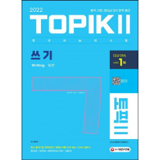 2022 한국어능력시험 TOPIK 2(토픽 2) 쓰기