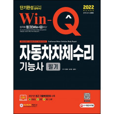 2022 Win-Q 자동차차체수리기능사 필기 단기완성