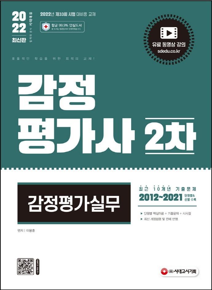 2022 시대에듀 감정평가사 2차 감정평가실무