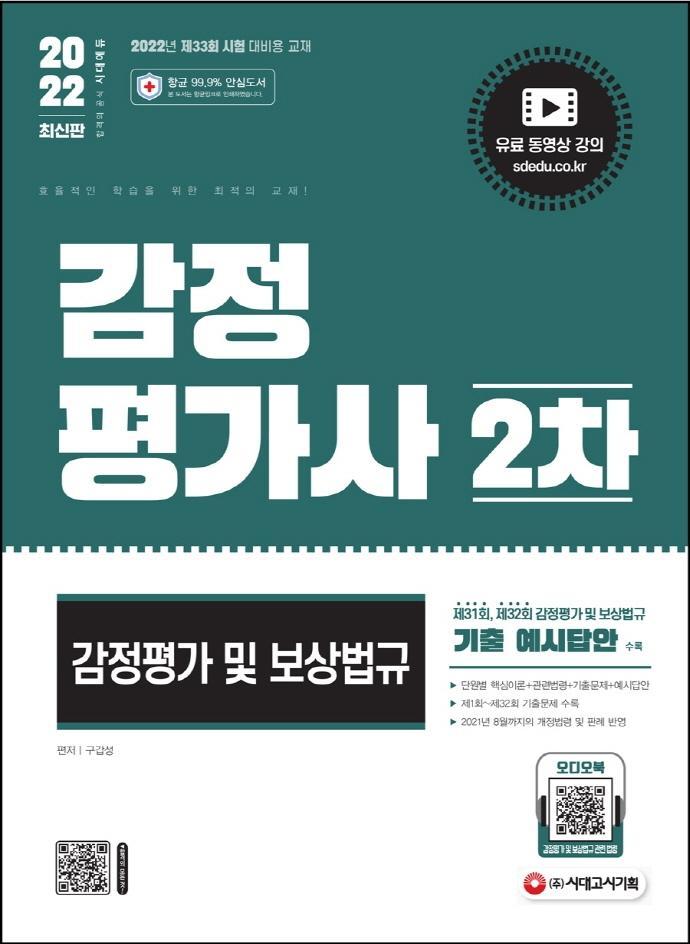 2022 시대에듀 감정평가사 2차 감정평가 및 보상법규