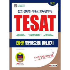 2022 TESAT(테셋) 한권으로 끝내기