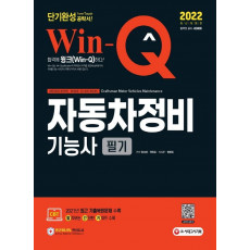 2022 Win-Q 자동차정비기능사 필기 단기완성