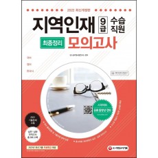 2022 지역인재 9급 수습직원 최종정리 모의고사