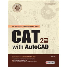 CAT 2급 with AutoCAD