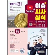 2021 이슈&시사상식 11월호 + 무료동영상