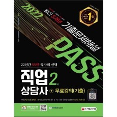 2022 시대에듀 직업상담사 2급 최신 5개년 기출문제해설+무료강의(기출)