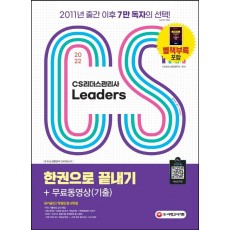 2022 CS Leaders(CS리더스관리사) 한권으로 끝내기 + 무료동영상(기출)