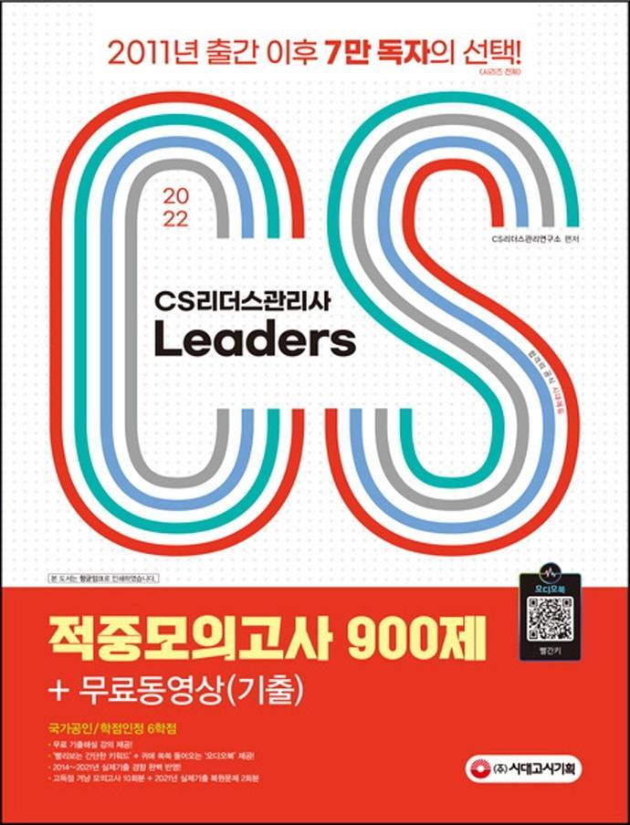 2022 CS Leaders(CS리더스관리사) 적중모의고사 900제 + 무료동영상(기출)