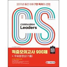 2022 CS Leaders(CS리더스관리사) 적중모의고사 900제 + 무료동영상(기출)