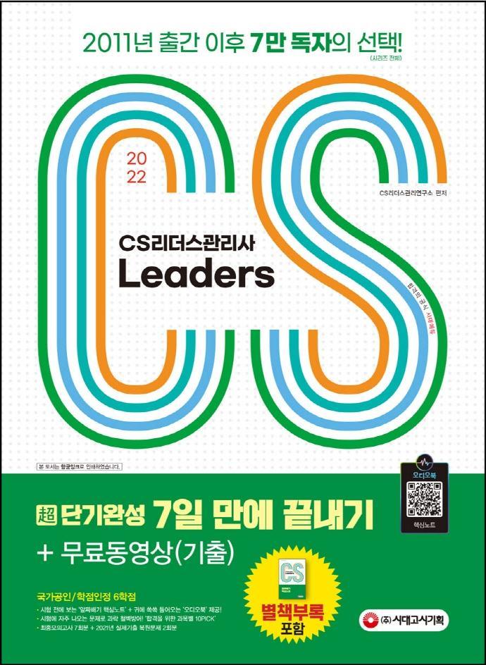 2022 CS Leaders(CS리더스관리사) 초단기완성 7일 만에 끝내기+무료동영상(기출)