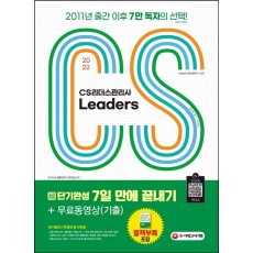 2022 CS Leaders(CS리더스관리사) 초단기완성 7일 만에 끝내기+무료동영상(기출)