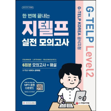 지텔프 코리아 공식지정 한 번에 끝내는 지텔프(G-TELP) Level. 2 실전 모의고사(6회분)