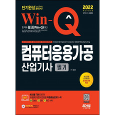 2022 Win-Q 컴퓨터응용가공산업기사 필기 단기완성