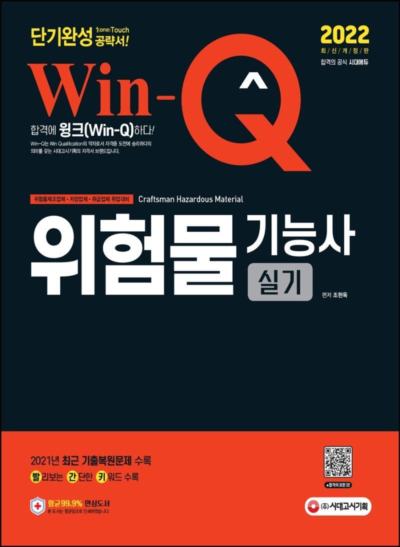 2022 윙크(Win-Q) 위험물기능사 실기 단기완성