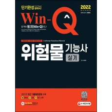 2022 윙크(Win-Q) 위험물기능사 실기 단기완성