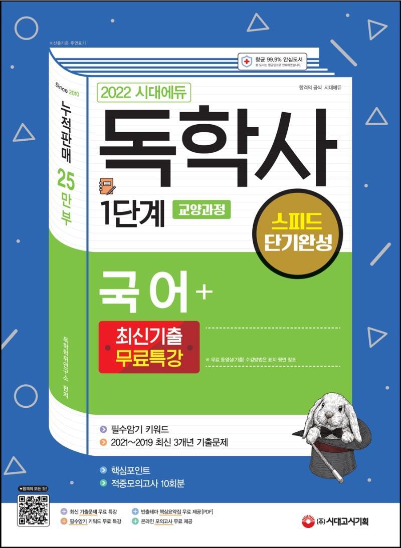 2022 시대에듀 독학사 1단계 교양과정 스피드 단기완성 국어 + 최신기출무료특강