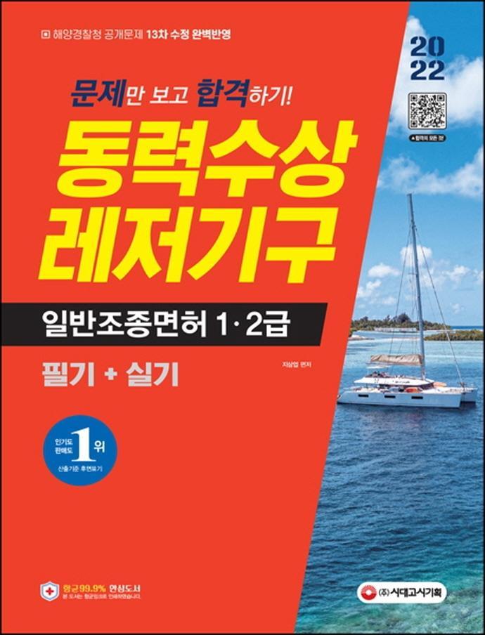 2022 문제만 보고 합격하기! 동력수상레저기구 일반조종면허 1ㆍ2급 필기+실기