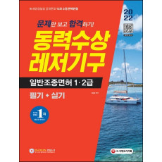 2022 문제만 보고 합격하기! 동력수상레저기구 일반조종면허 1ㆍ2급 필기+실기