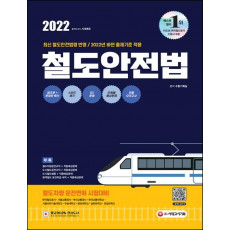 2022 철도안전법