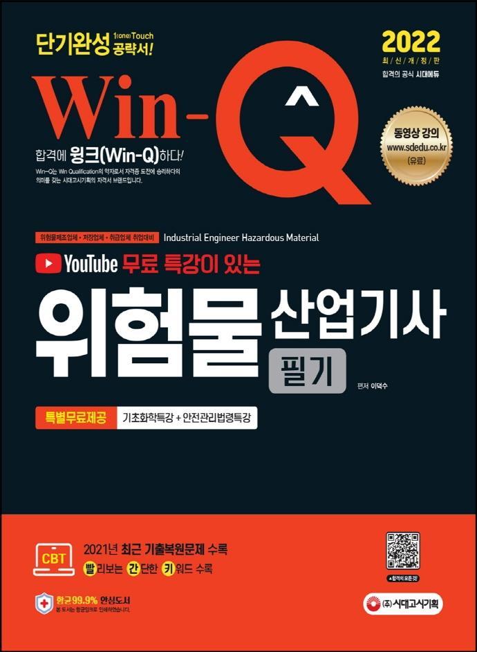 2022 윙크(Win-Q) 위험물산업기사 필기