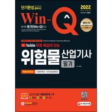 2022 윙크(Win-Q) 위험물산업기사 필기