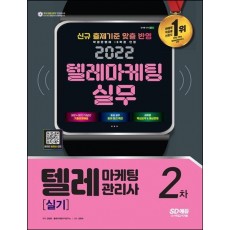 2022 텔레마케팅 실무 텔레마케팅관리사 2차 실기