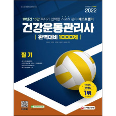 2022 건강운동관리사 필기 완벽대비 1000제